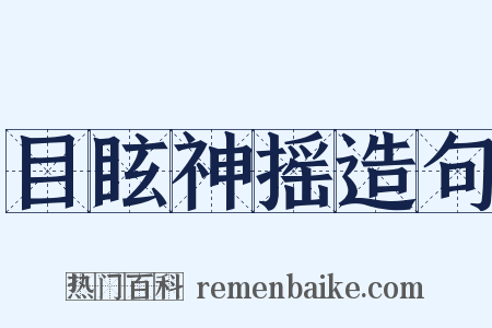 目眩神摇造句是什么意思的图片
